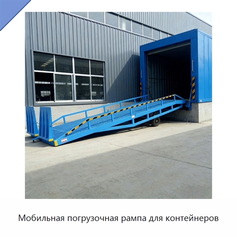 Мобильная погрузочная рампа для контейнеров