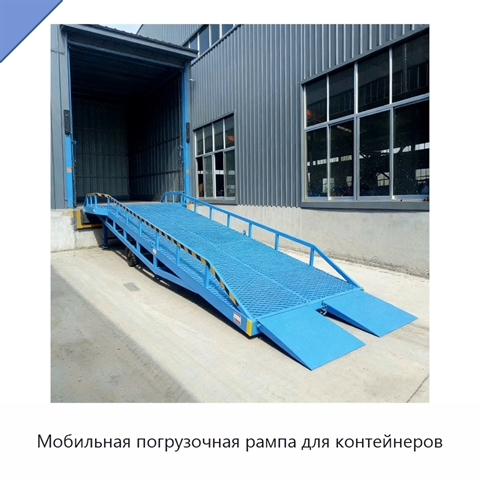 Мобильная погрузочная рампа для контейнеров