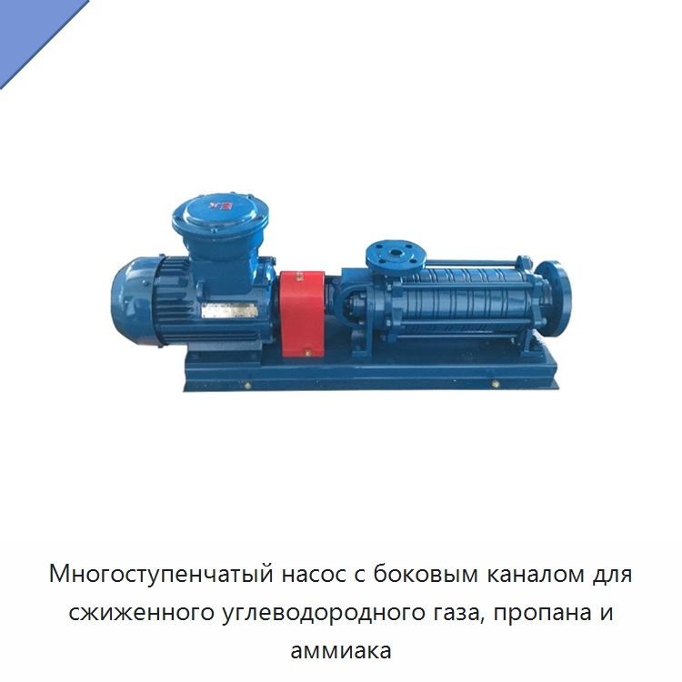 Многоступенчатый насос с боковым каналом для сжиженного углеводородного газа, пропана и аммиака — Насосы