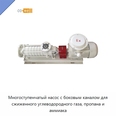 Многоступенчатый насос с боковым каналом для сжиженного углеводородного газа, пропана и аммиака