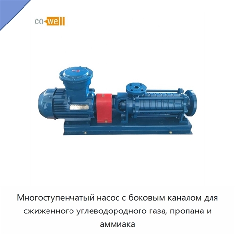 Многоступенчатый насос с боковым каналом для сжиженного углеводородного газа, пропана и аммиака
