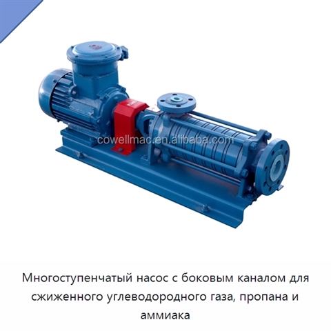 Многоступенчатый насос с боковым каналом для сжиженного углеводородного газа, пропана и аммиака
