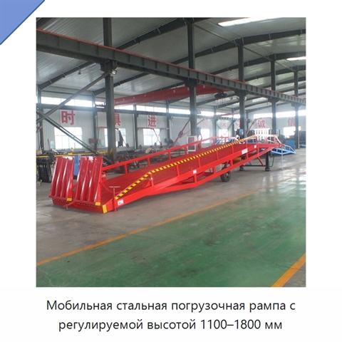 Мобильная стальная погрузочная рампа с регулируемой высотой 1100–1800 мм