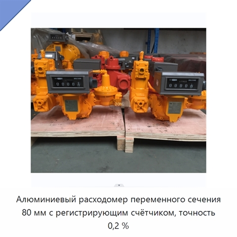 Алюминиевый расходомер переменного сечения 80 мм с регистрирующим счётчиком, точность 0,2 %