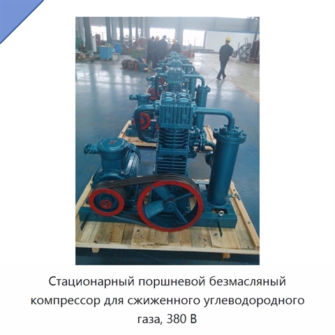 Стационарный поршневой безмасляный компрессор для сжиженного углеводородного газа, 380 В