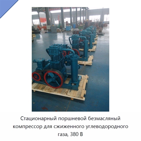 Стационарный поршневой безмасляный компрессор для сжиженного углеводородного газа, 380 В