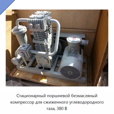 Стационарный поршневой безмасляный компрессор для сжиженного углеводородного газа, 380 В
