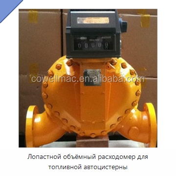 Лопастной объёмный расходомер для топливной автоцистерны — Расходомеры