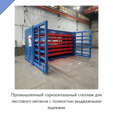 Промышленный горизонтальный стеллаж для листового металла с полностью выдвижными ящиками