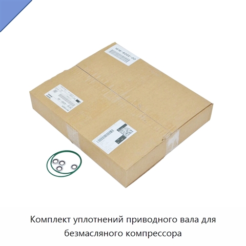Комплект уплотнений приводного вала для безмасляного компрессора