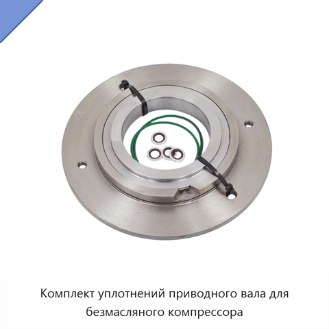 Комплект уплотнений приводного вала для безмасляного компрессора