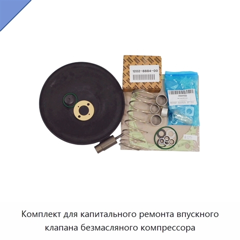 Комплект для капитального ремонта впускного клапана безмасляного компрессора