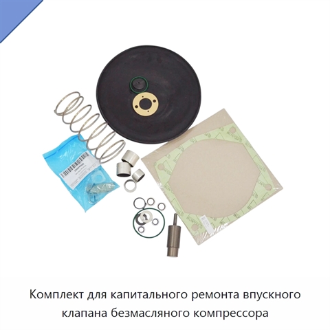 Комплект для капитального ремонта впускного клапана безмасляного компрессора