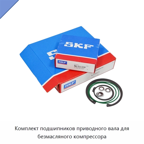 Комплект подшипников приводного вала для безмасляного компрессора