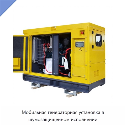 Мобильная генераторная установка в шумозащищённом исполнении