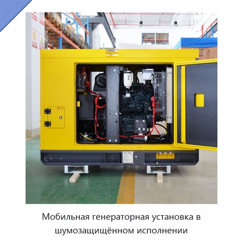 Мобильная генераторная установка в шумозащищённом исполнении