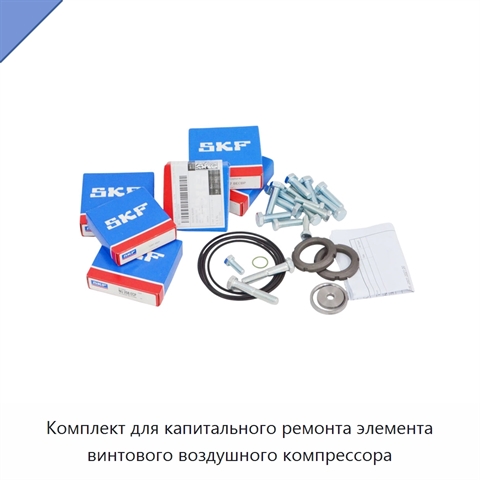 Комплект для капитального ремонта элемента винтового воздушного компрессора