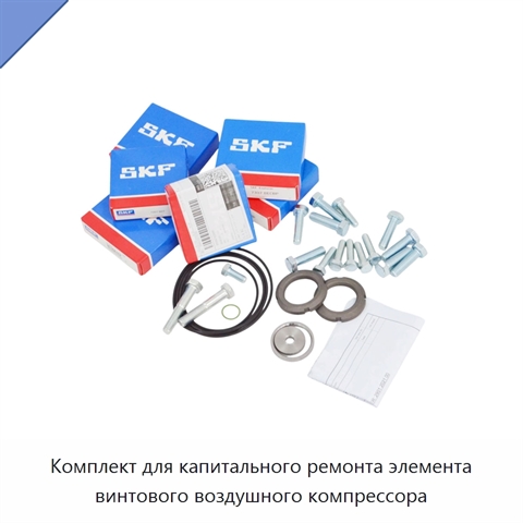 Комплект для капитального ремонта элемента винтового воздушного компрессора