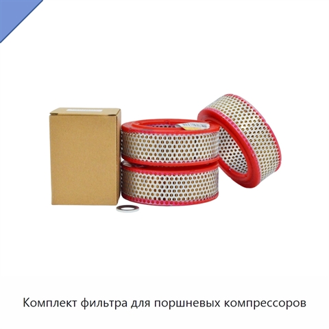 Комплект фильтра для поршневых компрессоров