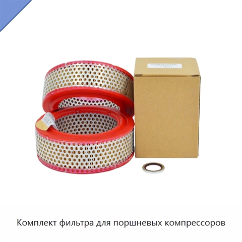 Комплект фильтра для поршневых компрессоров