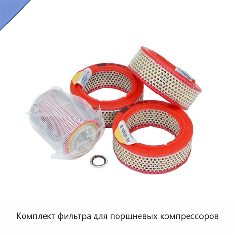 Комплект фильтра для поршневых компрессоров
