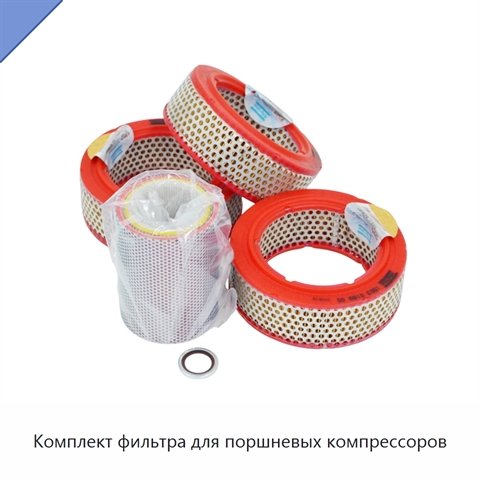 Комплект фильтра для поршневых компрессоров