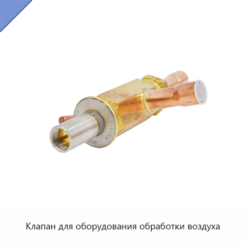 Клапан для оборудования обработки воздуха