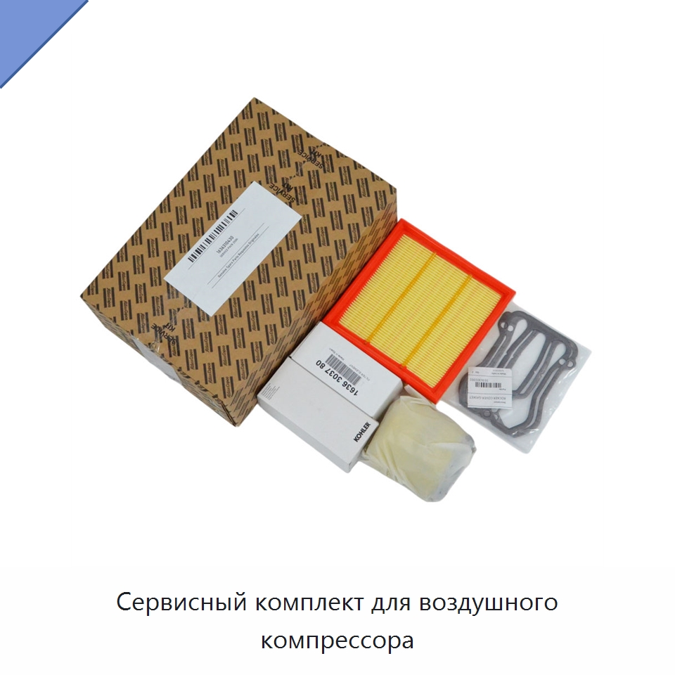 Сервисный комплект для воздушного компрессора — Запчасти для промышленных компрессоров