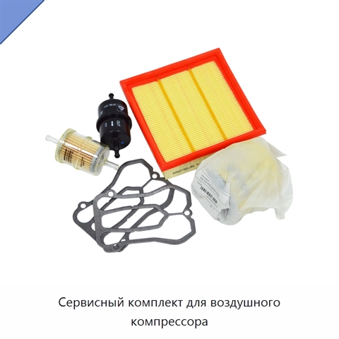 Сервисный комплект для воздушного компрессора