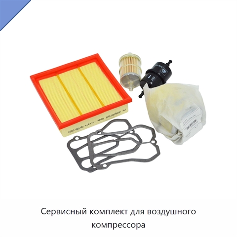 Сервисный комплект для воздушного компрессора