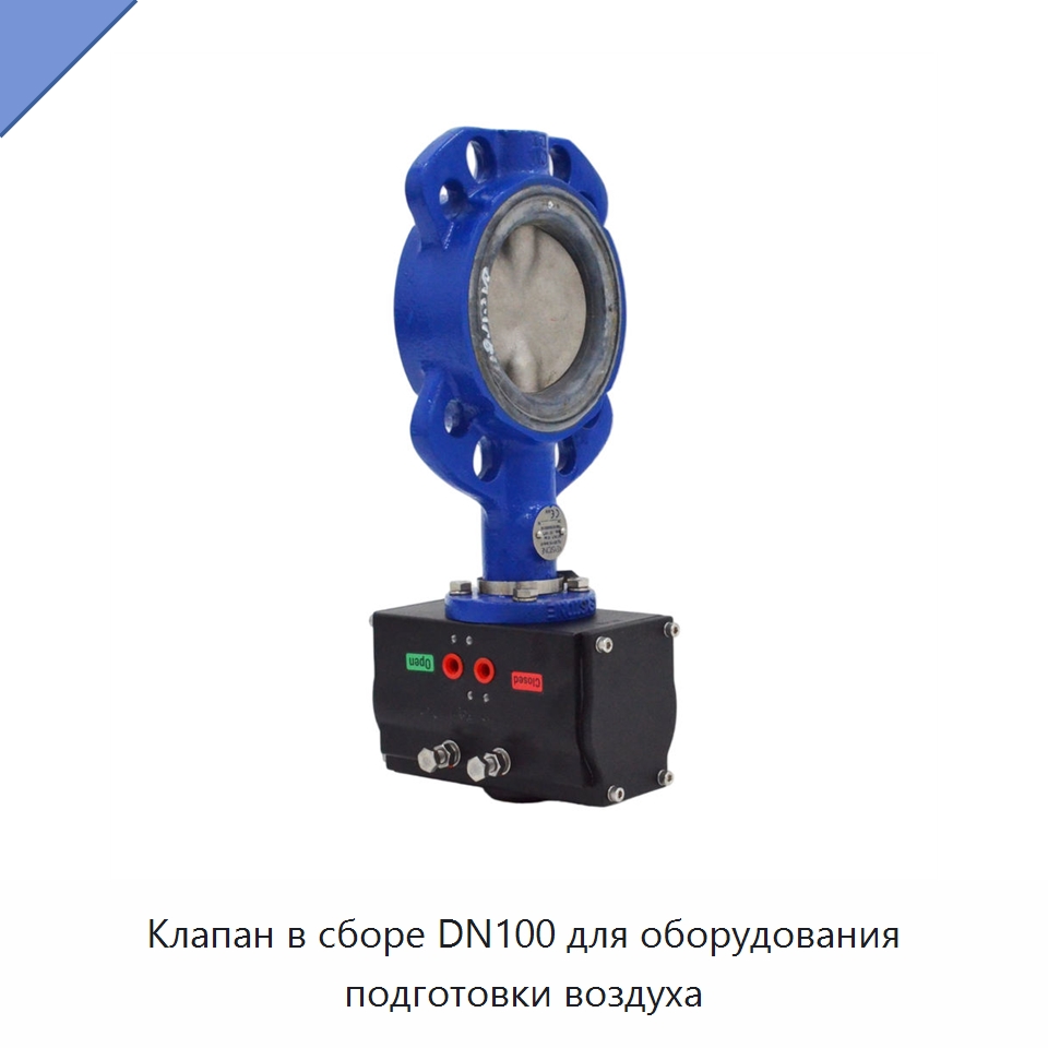 Клапан в сборе DN100 для оборудования подготовки воздуха — Запчасти для промышленных компрессоров