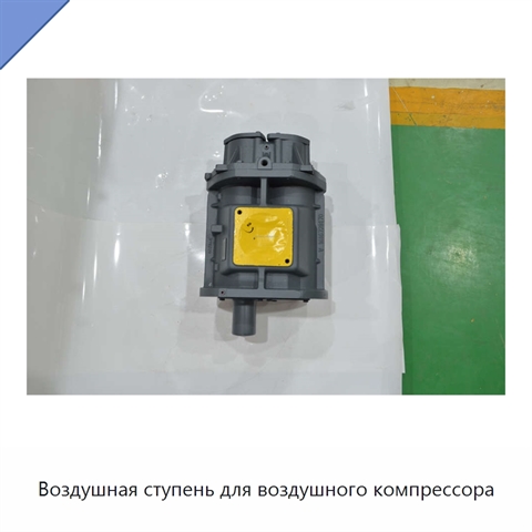 Воздушная ступень для воздушного компрессора
