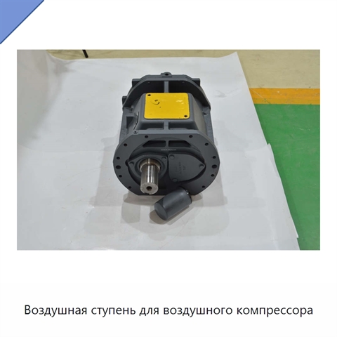 Воздушная ступень для воздушного компрессора