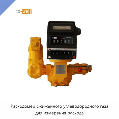 Расходомер сжиженного углеводородного газа для измерения расхода