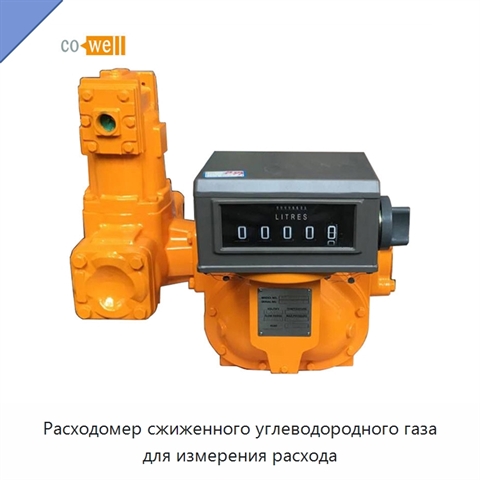 Расходомер сжиженного углеводородного газа для измерения расхода