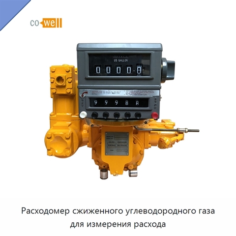 Расходомер сжиженного углеводородного газа для измерения расхода