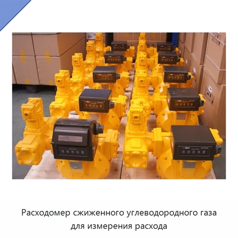 Расходомер сжиженного углеводородного газа для измерения расхода