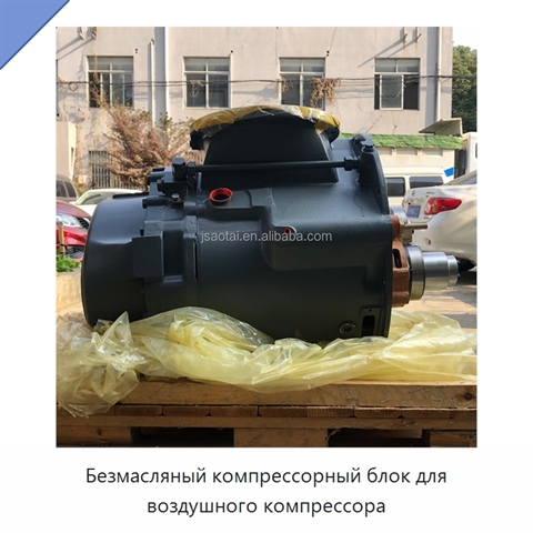 Безмасляный компрессорный блок для воздушного компрессора