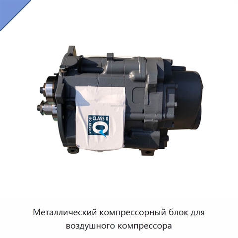 Металлический компрессорный блок для воздушного компрессора