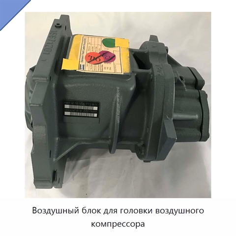 Воздушный блок для головки воздушного компрессора