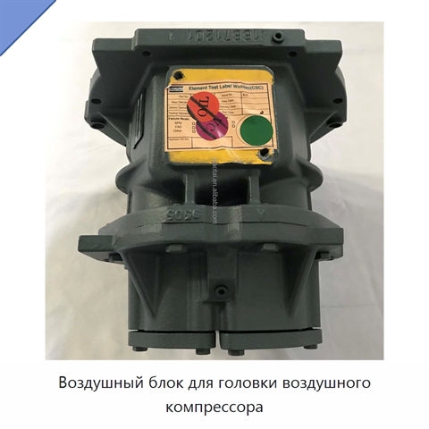 Воздушный блок для головки воздушного компрессора