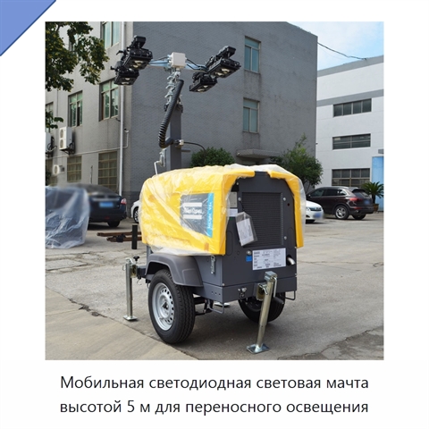 Мобильная светодиодная световая мачта высотой 5 м для переносного освещения