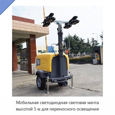 Мобильная светодиодная световая мачта высотой 5 м для переносного освещения