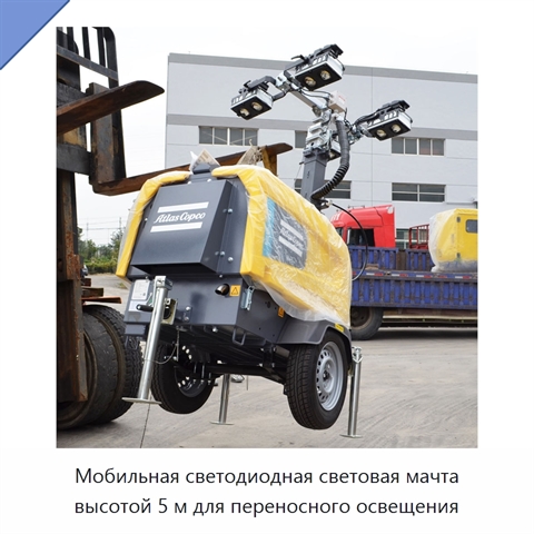 Мобильная светодиодная световая мачта высотой 5 м для переносного освещения