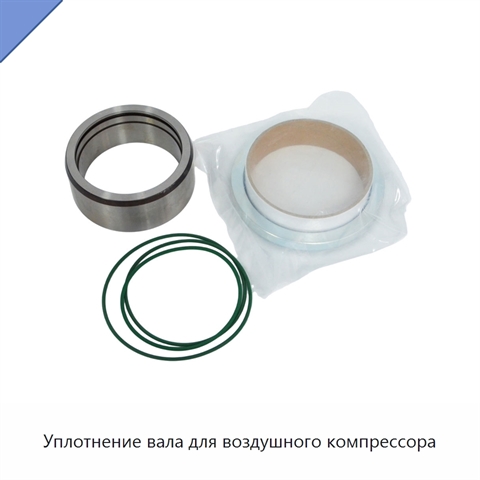 Уплотнение вала для воздушного компрессора