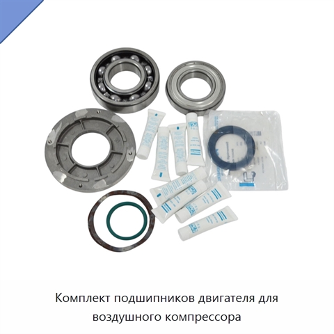 Комплект подшипников двигателя для воздушного компрессора