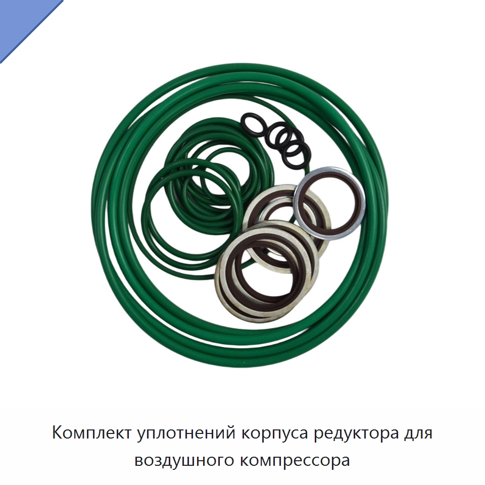 Комплект уплотнений корпуса редуктора для воздушного компрессора — Запчасти для промышленных компрессоров