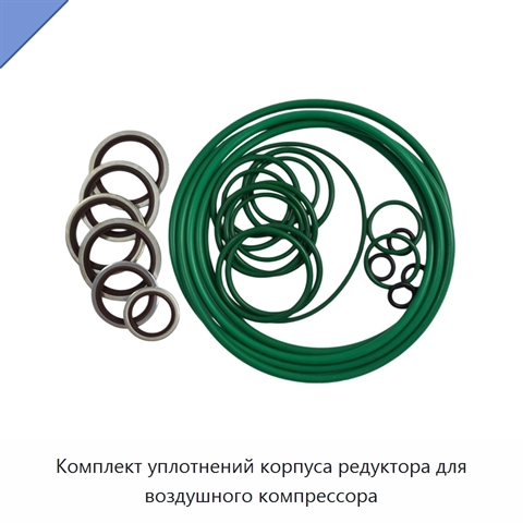Комплект уплотнений корпуса редуктора для воздушного компрессора
