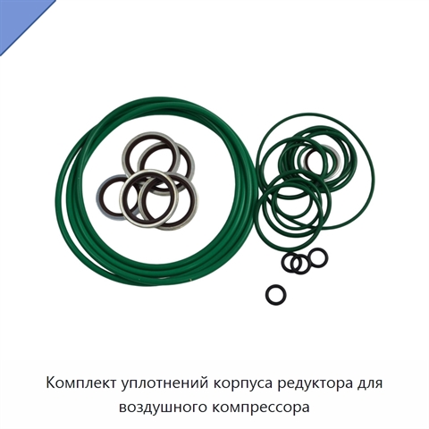 Комплект уплотнений корпуса редуктора для воздушного компрессора