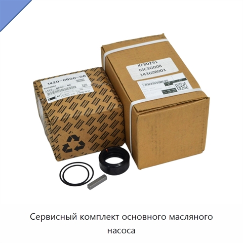 Сервисный комплект основного масляного насоса